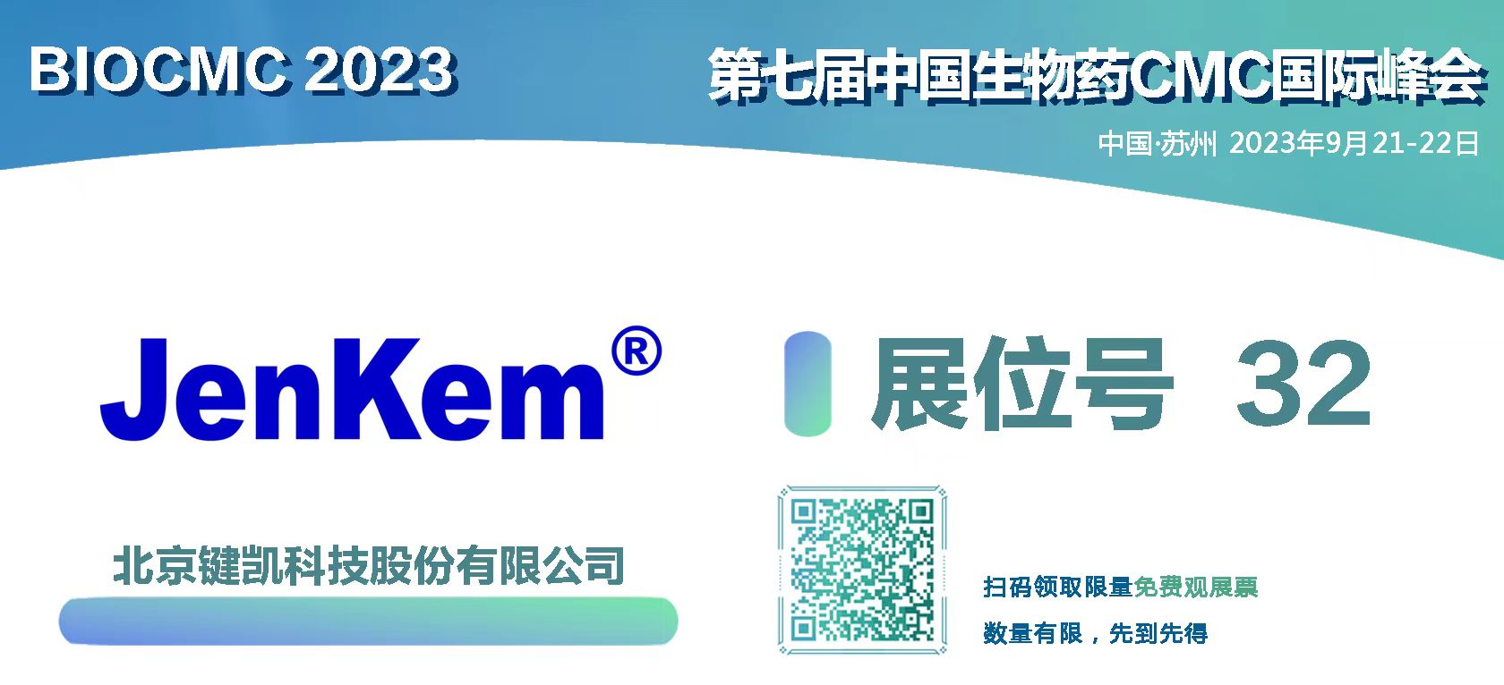 键凯科技邀您莅临BioCMC 2023 | 第七届中国生物药CMC国际峰会
